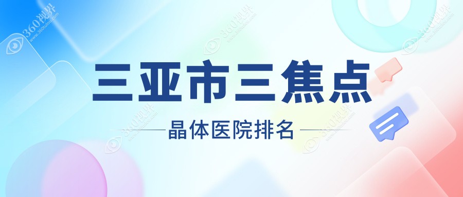 三亚市三焦点晶体正规的医院:明朗、、排名前1