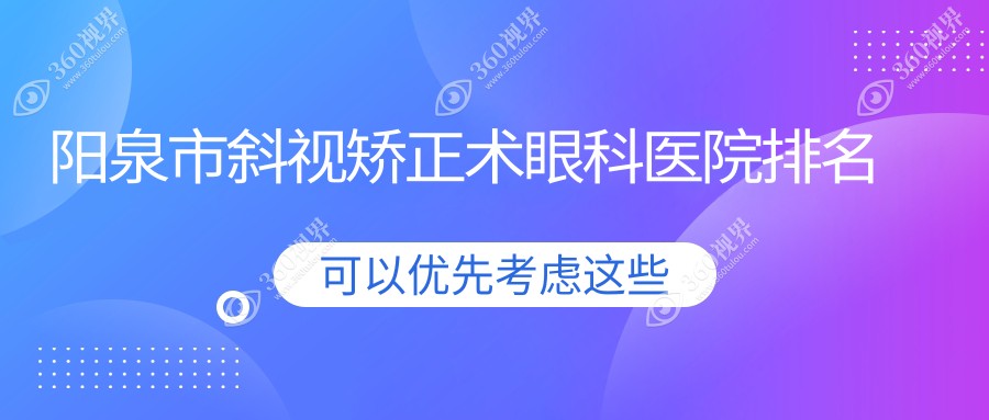 阳泉市斜视矫正术医院排名前1:爱维视|斜视矫正术很不错