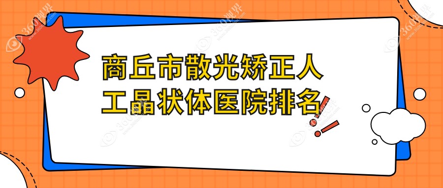 商丘市散光矫正人工晶状体医院排名