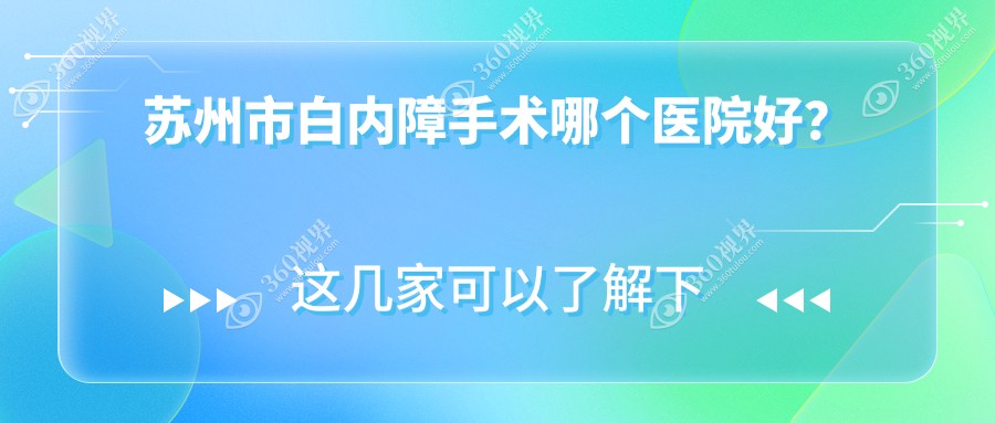 苏州市白内障手术哪个医院好？2023排名榜单:光明|光明|太