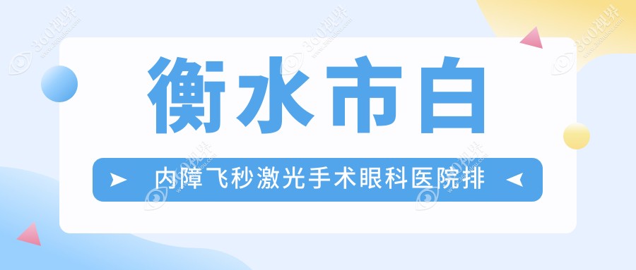 衡水市白内障飞秒激光手术医院排名榜:/和医院推荐