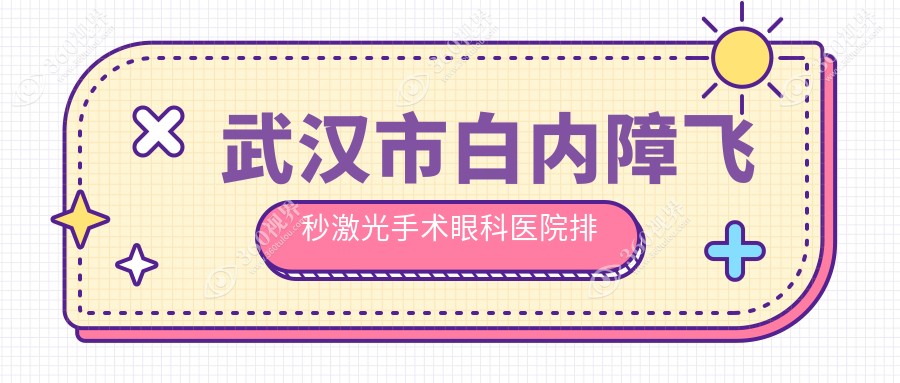 武汉市白内障飞秒激光手术医院排名:自在视眼科做有口皆碑