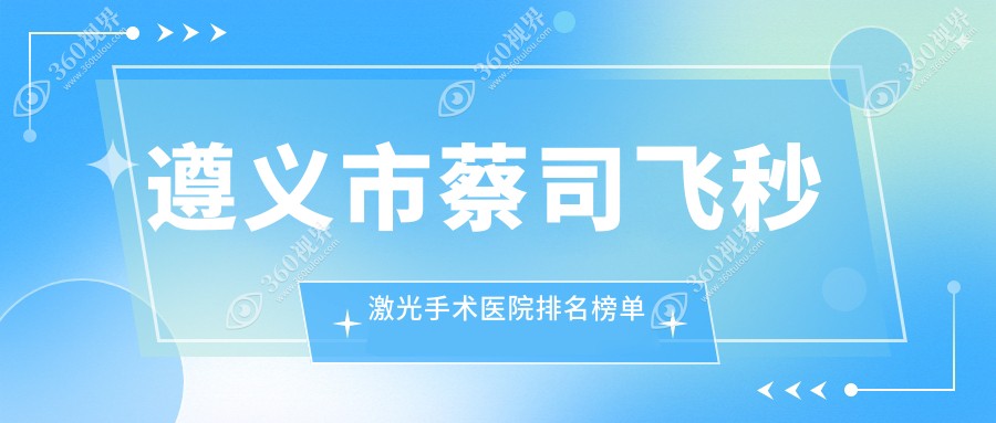 遵义市蔡司飞秒激光手术恒爱眼科、、声誉闪耀值得选择