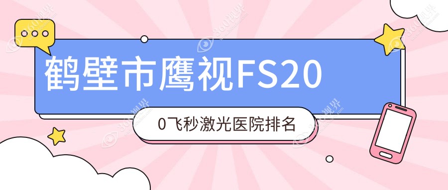 鹤壁市鹰视FS200飞秒激光正规的医院:视光//排名前1