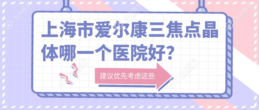 上海市爱尔康三焦点晶体哪一个医院好？何氏（）|和平眼科