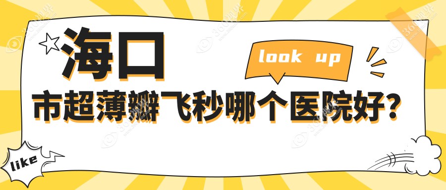 海口市超薄瓣飞秒哪个医院好？康伟//等这1家技术强