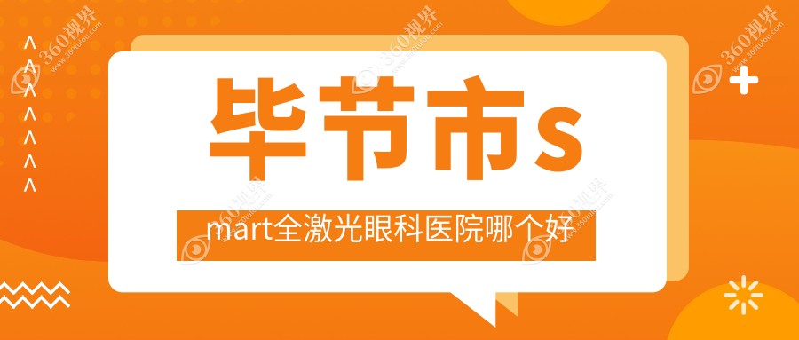 毕节市smart全激光医院哪个好？阳明眼科华厦、，附带价格表