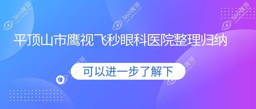 平顶山市鹰视飞秒眼科医院整理归纳前一评测,收集整理当地
