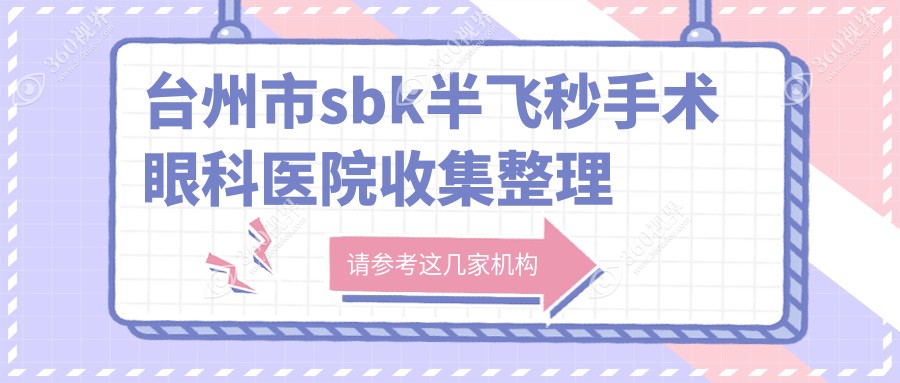 台州市sbk半飞秒手术眼科医院收集整理前二评价,总结整理