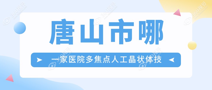 唐山市哪一家医院多焦点人工晶状体技术强？盘点一家高人