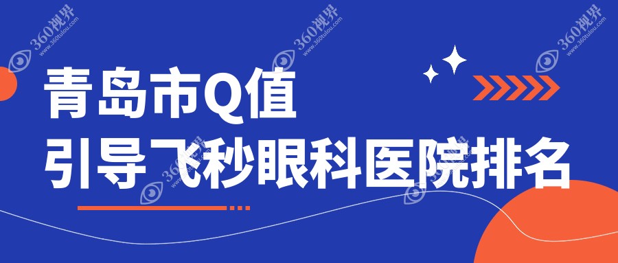 青岛市Q值引导飞秒哪家医院较好？人气排行前五，鹿晰眼科