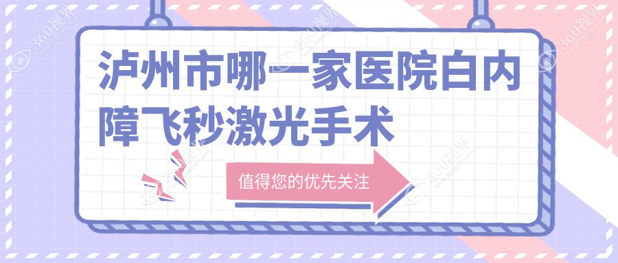 泸州市哪一家医院白内障飞秒激光手术技术好？特选1家热门