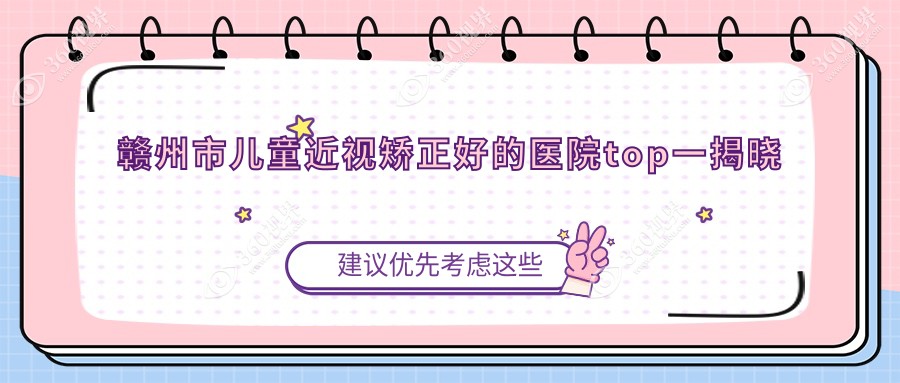 赣州市儿童近视矫正好的医院top一揭晓:华厦眼科、、等有