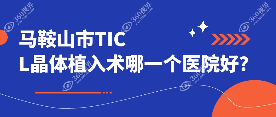 马鞍山市TICL晶体植入术哪一个医院好？2023排名榜:爱尔眼