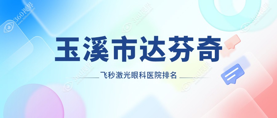 玉溪市达芬奇飞秒激光医院排名榜:/和医院推荐