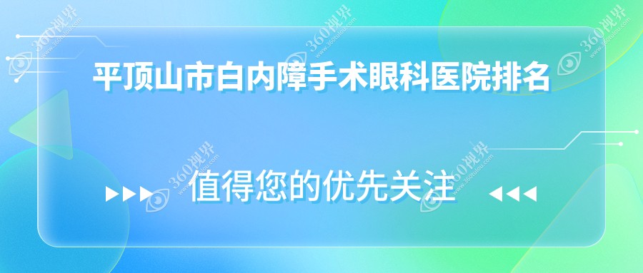 平顶山市白内障手术医院价格揭秘:排名前列的眼科白内障手
