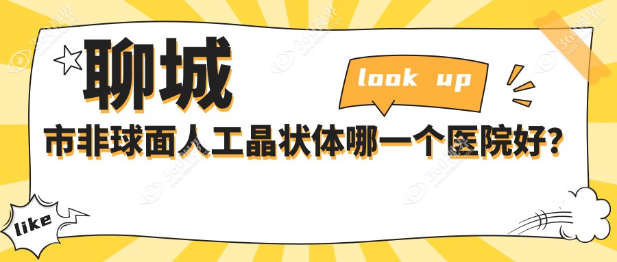 聊城市非球面人工晶状体哪一个医院好？精选2家当地实力比