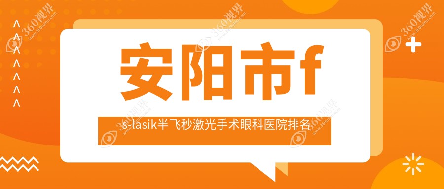 安阳市fs-lasik半飞秒激光手术医院排名前列的安阳市康目做好