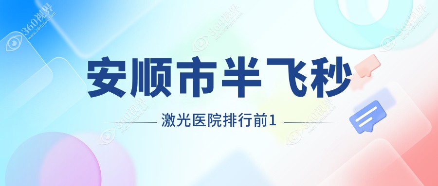 安顺市半飞秒激光医院排行前1有哪些安顺市比较好半飞秒激