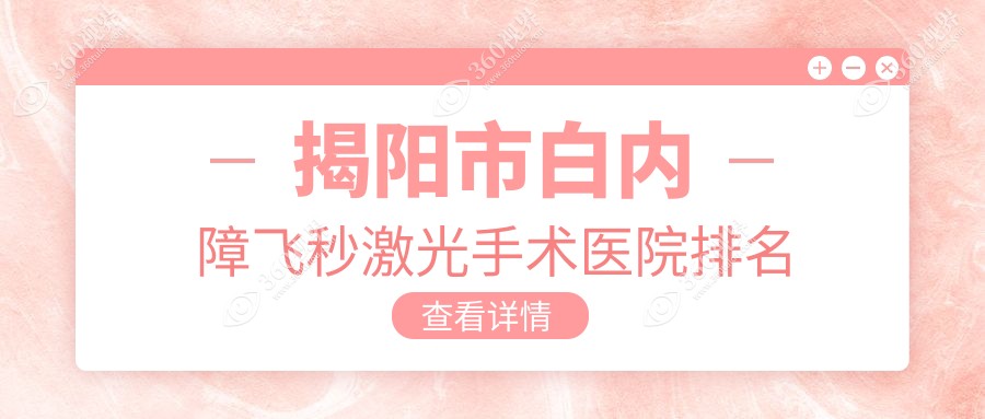 揭阳市白内障飞秒激光手术正规的医院:希玛林顺潮眼科|希