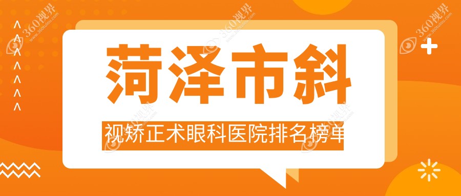菏泽市斜视矫正术眼科医院排名榜单更新(福仁实力声誉比较