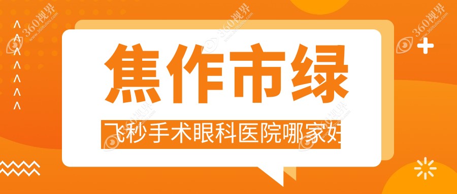 焦作市绿飞秒手术哪家好？焦作市推荐仁人和眼科|仁人和眼