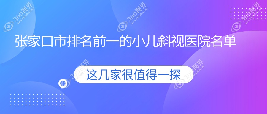 张家口市排名前一的小儿斜视医院名单揭晓(推荐张家口市小