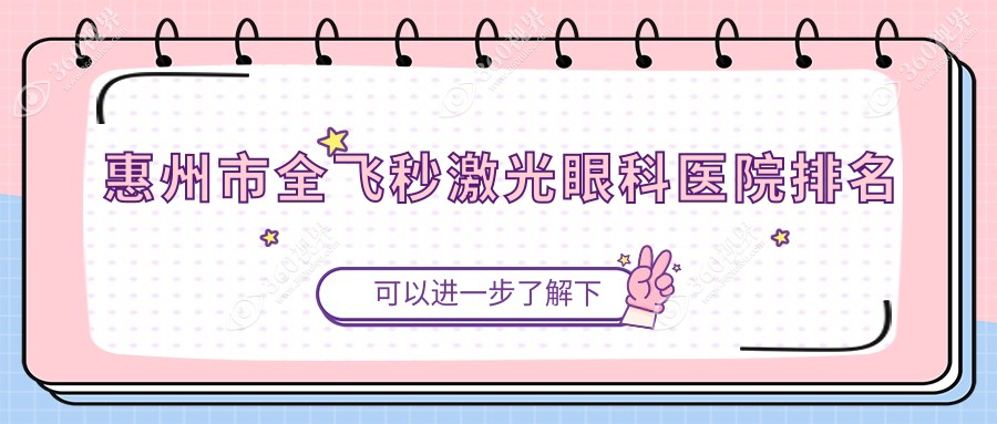 惠州市全飞秒激光医院排名:希玛做德国蔡司smile3.0全飞秒