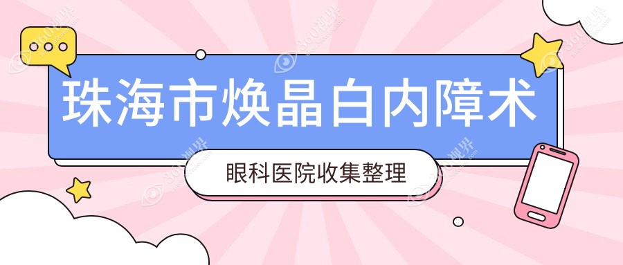 珠海市焕晶白内障术眼科医院收集整理前二测评,整理归纳当