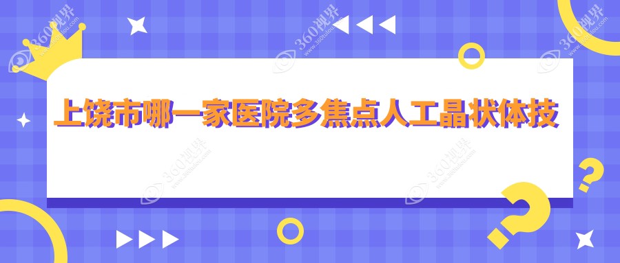 上饶市哪一家医院多焦点人工晶状体技术强？精选一家超人