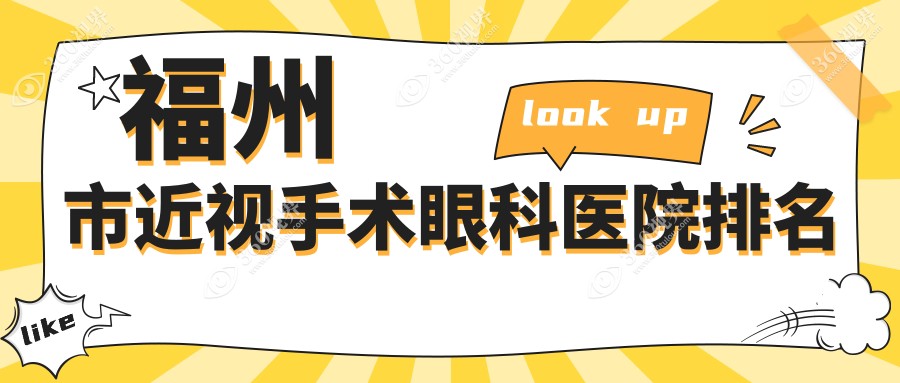 福州市近视手术好的医院排名:近视手术好的专业医院除了亮