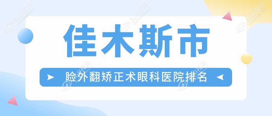 佳木斯市睑外翻矫正术哪家医院较好？人气排行前一，省爱