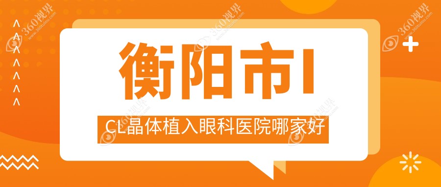 衡阳市ICL晶体植入眼科医院哪家好