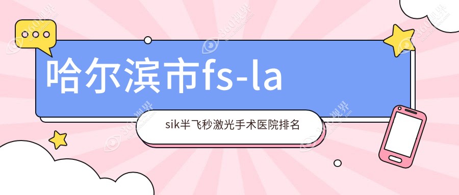 哈尔滨市fs-lasik半飞秒激光手术正规的医院:普瑞|龙润|明