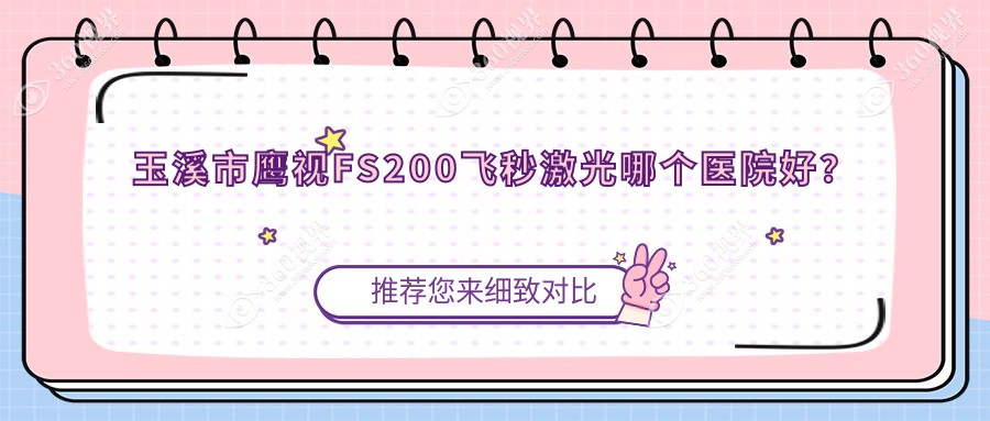 玉溪市鹰视FS200飞秒激光哪个医院好？