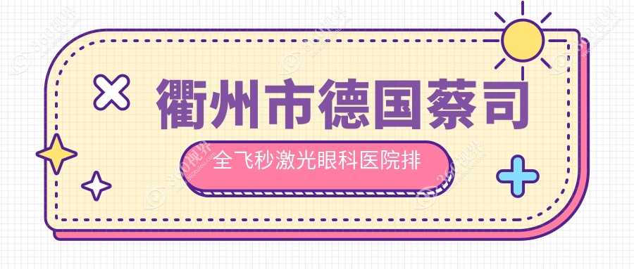 衢州市德国蔡司全飞秒激光医院排名靠前的衢州市康利做不