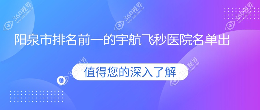 阳泉市排名前一的宇航飞秒医院名单出炉(推荐阳泉市宇航飞