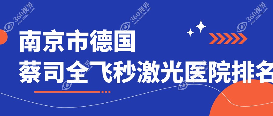 南京市德国蔡司全飞秒激光好的医院排名，朋友们真实点评