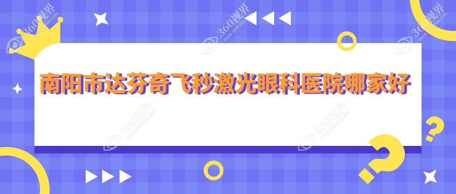南阳市达芬奇飞秒激光哪家好？南阳市眼科医院排名尖峰||