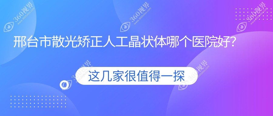 邢台市散光矫正人工晶状体哪个医院好？2023排名:深圳美视