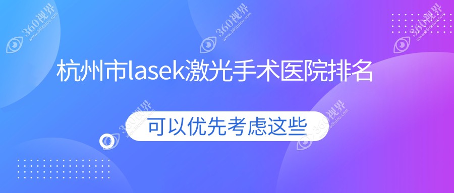 杭州市lasek激光手术正规的医院:友华普惠/茗视佳/朝聚眼