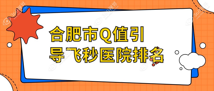 合肥市Q值引导飞秒好的医院排名，网友们真实点评医院分享