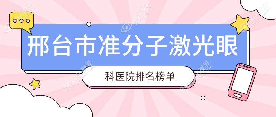 邢台市准分子激光眼科医院排名榜单出炉(深圳美视美景深湾