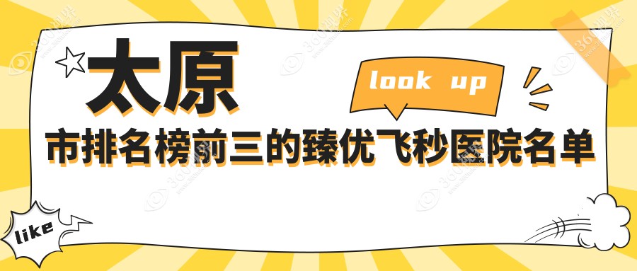 太原市排名榜前三的臻优飞秒医院名单公开(推荐太原市臻优