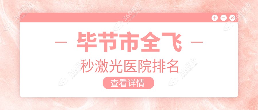 毕节市全飞秒激光阳明眼科华厦||人气闪耀值得选择