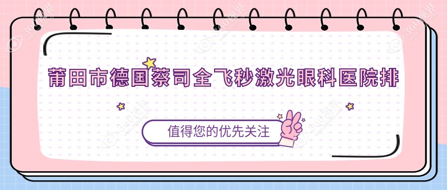 莆田市德国蔡司全飞秒激光医院排名靠前的莆田市华厦眼科