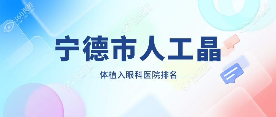 宁德市人工晶体植入医院价格出炉:排名靠前的爱熙视光人工