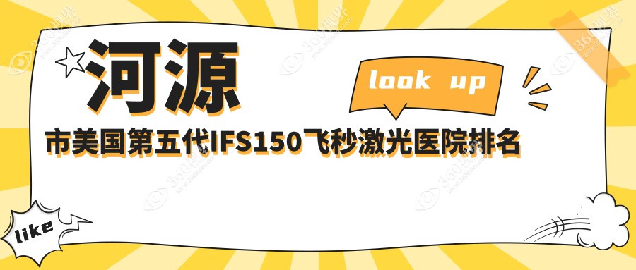 河源市美国第五代IFS150飞秒激光好的医院排名，网友们真