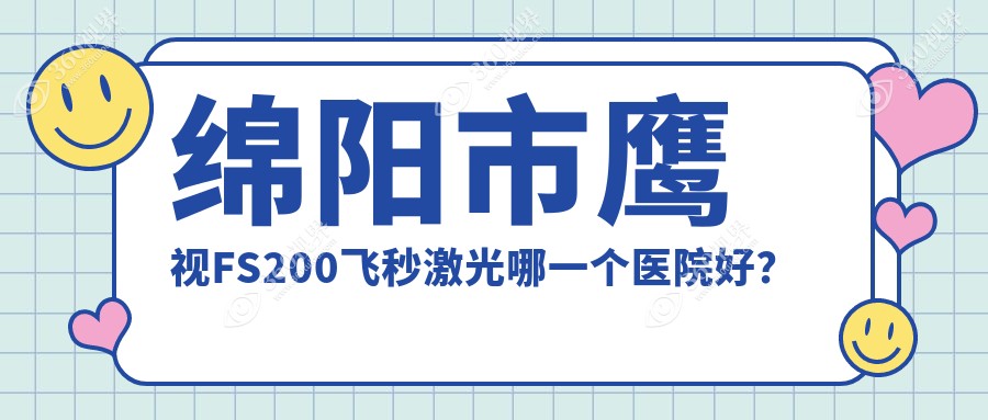 绵阳市鹰视FS200飞秒激光哪一个医院好？2023排名:富临眼