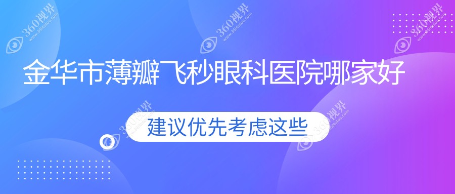 金华市薄瓣飞秒哪家好？推荐金华市薄瓣飞秒有口皆碑还正
